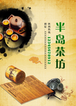 茶坊海报