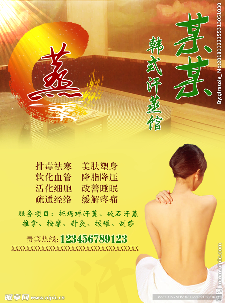 汗蒸海报