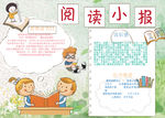 阅读小报