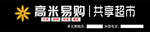 高米易购共享超市门头