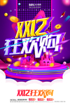 双12狂欢节