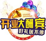 开业大酬宾