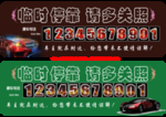 挪车车牌