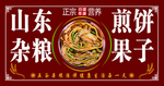 山东杂粮煎饼果子