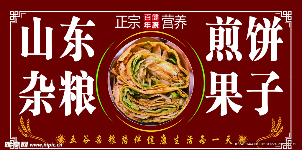 山东杂粮煎饼果子