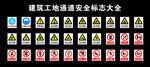 安全标识 警示标识