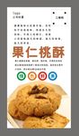 果仁桃酥海报