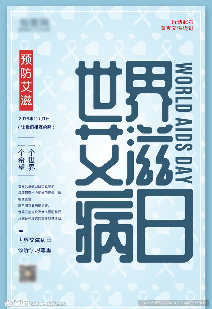 世界艾滋病日