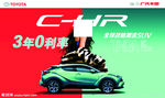 广汽丰田CHR海报