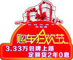 购车狂欢节车顶牌