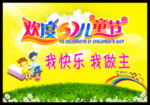六一儿童节展板