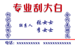 刮白名片