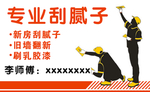 刮腻子名片