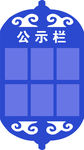 蒙族元素公示栏