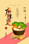 麻辣烫