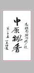 字画