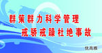 群策群力科学管理 戒骄戒躁杜绝
