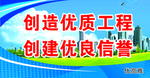 创建优质工程 创建优良信誉