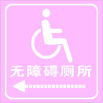 无障碍厕所