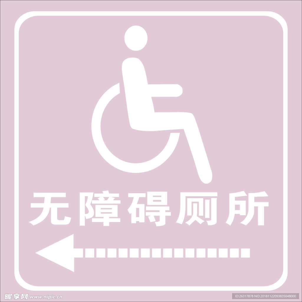 无障碍厕所