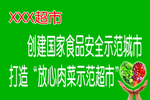 食品安全