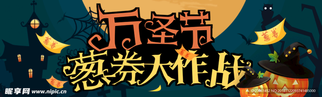 万圣节葱券大作战banner