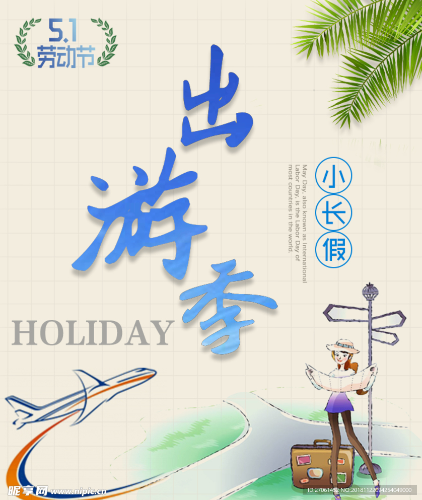 出游季