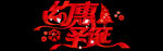 圣诞海报文字渲染