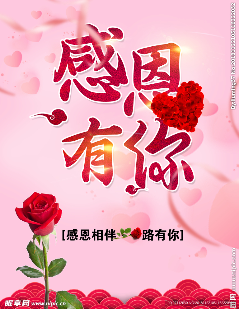 感恩有你