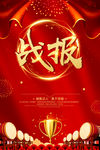 战报