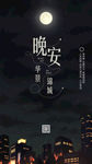 晚安