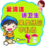 爱清洁 讲卫生
