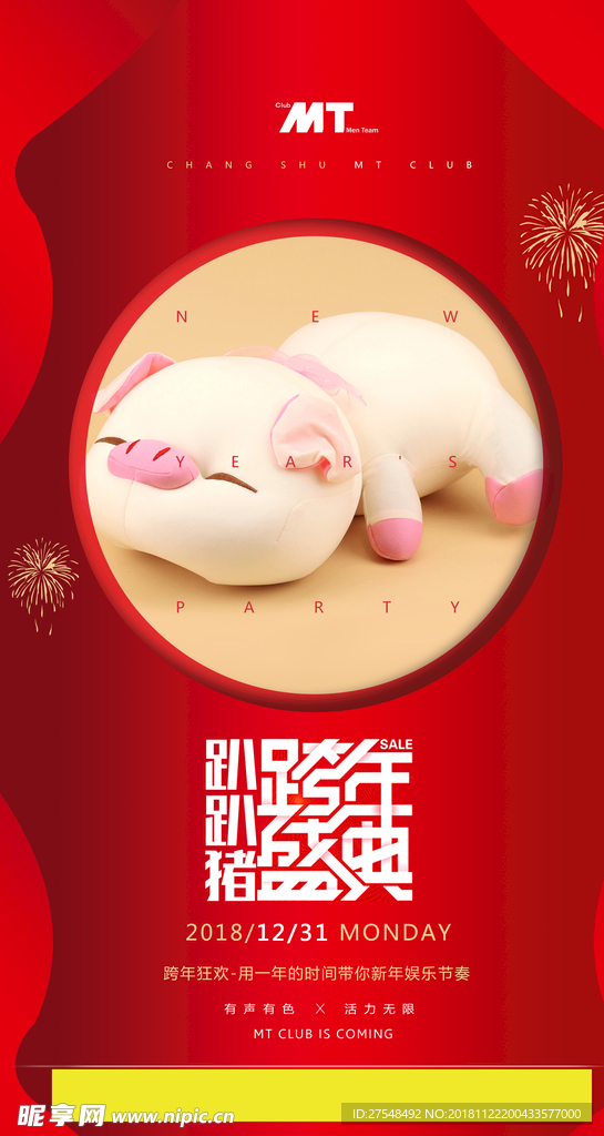 跨年海报