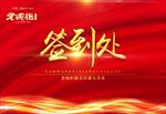 签到处