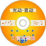 音乐光盘