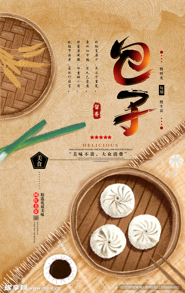 包子美食海报