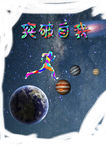 企业文化 突破自我
