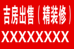 吉房出售