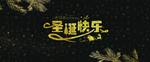 圣诞快乐