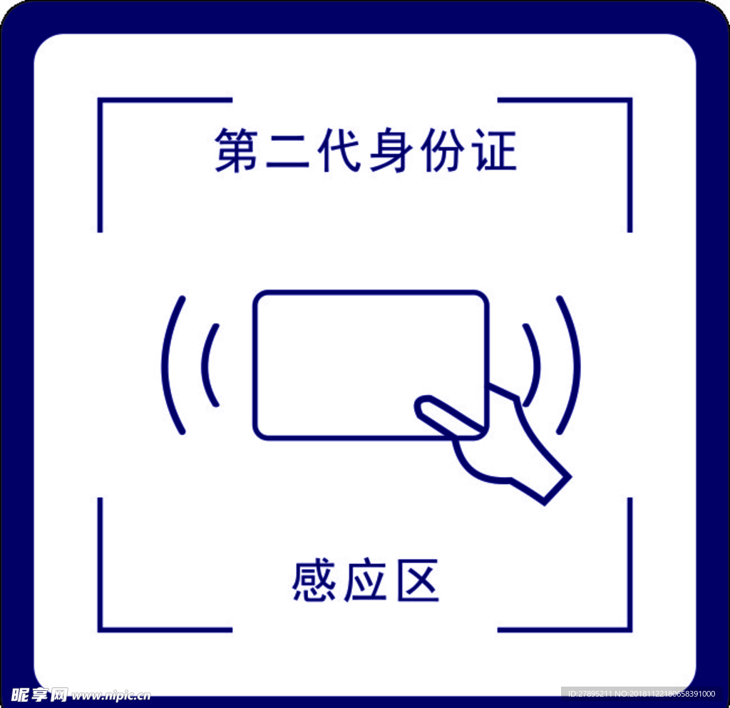 第二代身份证感应区