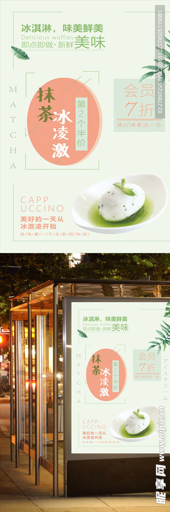抹茶冰激凌海报