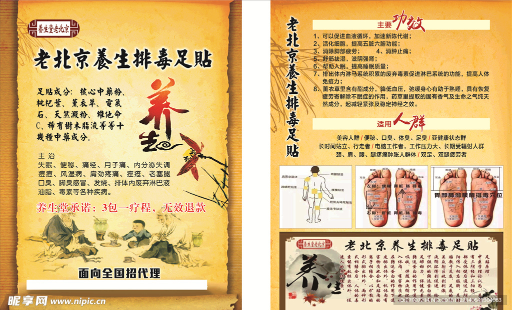 老北京 养生足贴 单页