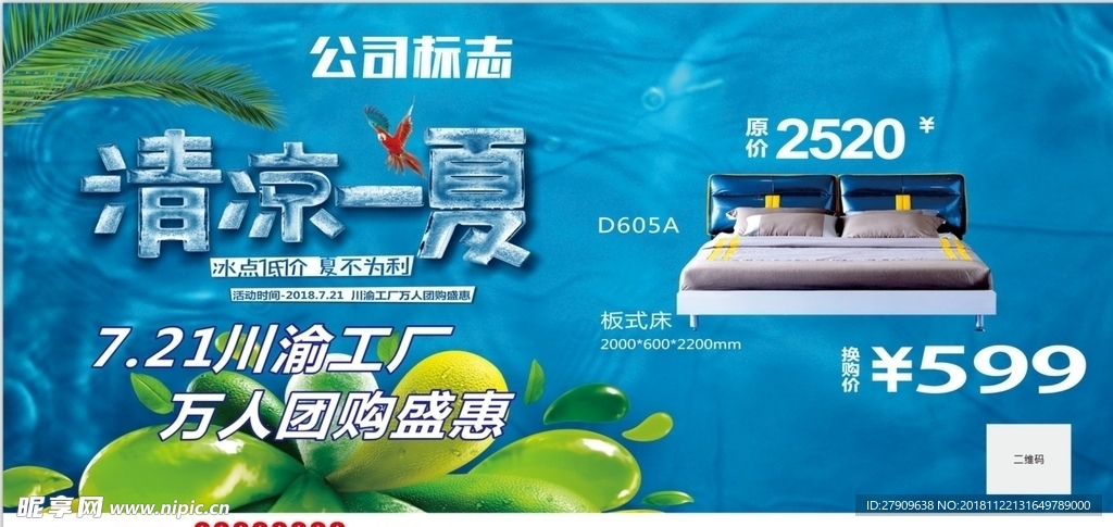 清凉一夏海报