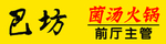 巴坊