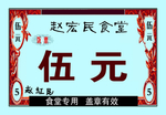 五元饭票