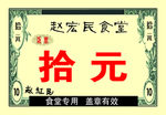 饭票