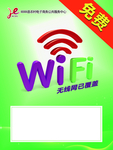 展板WIFI牌