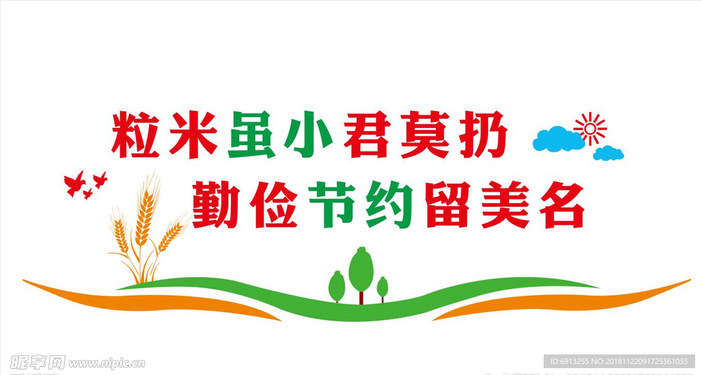 节约粮食形象墙  节约粮食文化