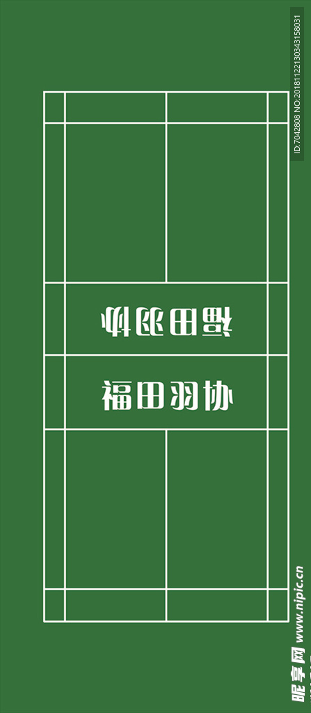 羽毛球场