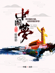 中国梦中国力量